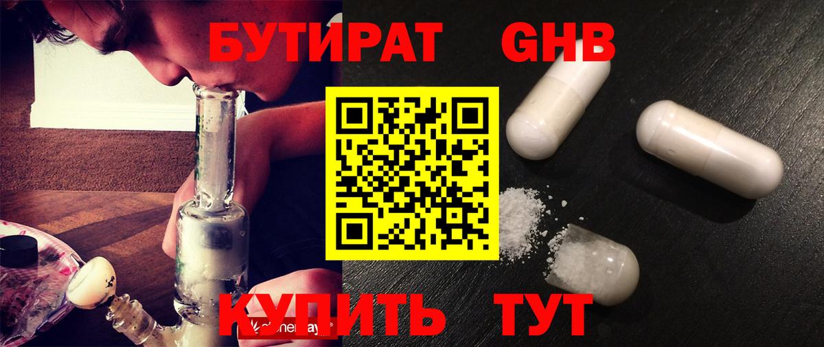 Бутират оксибутират Горячий Ключ