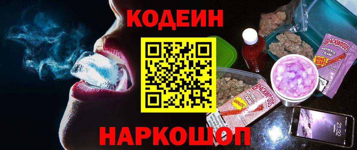 Кодеин Purple Drank  Codein напиток Lean (лин)  Вход с VPN  Горячий Ключ 